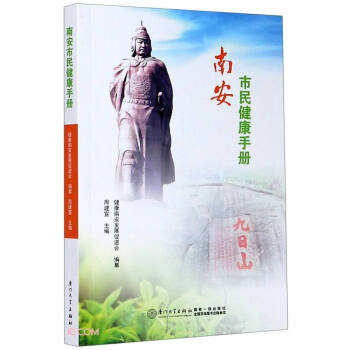 南安市民健康手冊 南安市民健康手冊