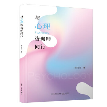 與心理咨詢師同行 與心理咨詢師同行