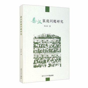 秦漢家庭問題研究 秦漢家庭問題研究
