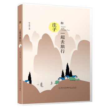 和莊子一起去旅行 和莊子一起去旅行