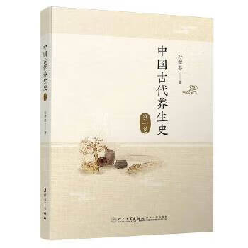 中國古代養生史卷 中國古代養生史卷