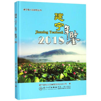 建寧年鑒2018 建寧年鑒2018