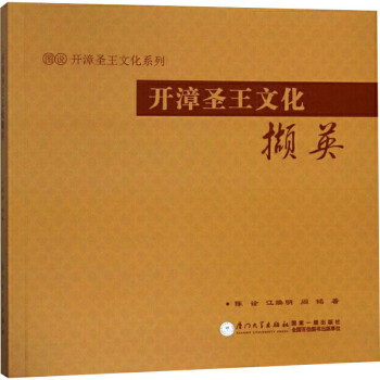 開漳圣王文化擷英 開漳圣王文化擷英