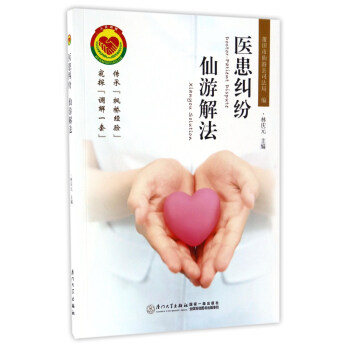 醫(yī)患糾紛仙游解法 醫(yī)患糾紛仙游解法