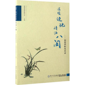 溫暖邊地情灑八閩 溫暖邊地情灑八閩