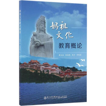 媽祖文化教育概論 媽祖文化教育概論