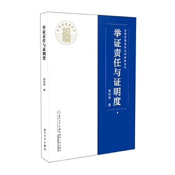 舉證責任與證明度 舉證責任與證明度