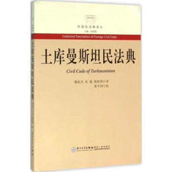 土庫曼斯坦民法典 土庫曼斯坦民法典