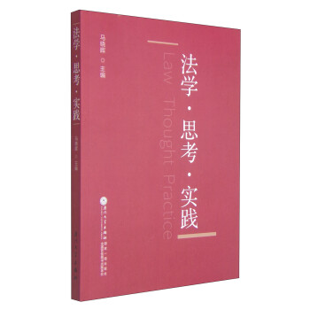 法學(xué)思考實(shí)踐 法學(xué)思考實(shí)踐