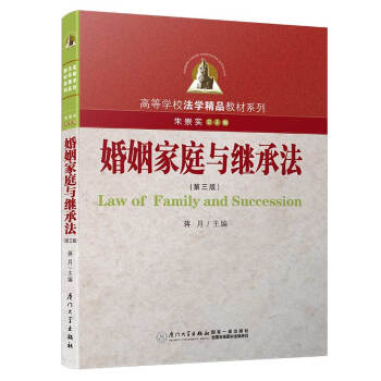 婚姻家庭與繼承法 婚姻家庭與繼承法