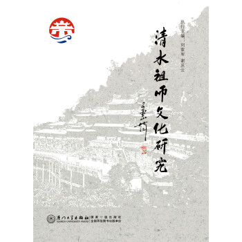 清水祖師文化研究