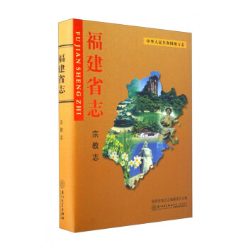 福建省志:宗教志 福建省志:宗教志