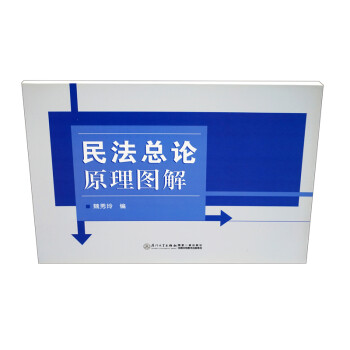 民法總論原理圖解 民法總論原理圖解