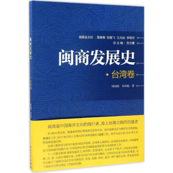 閩商發(fā)展史臺(tái)灣卷 閩商發(fā)展史臺(tái)灣卷