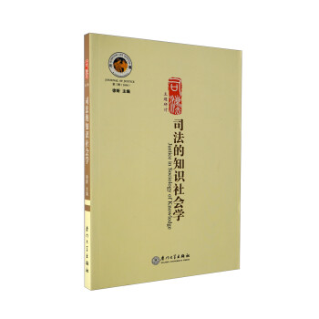 司法的知識社會學 司法的知識社會學