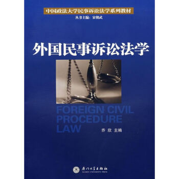外國民事訴訟法學(xué) 外國民事訴訟法學(xué)