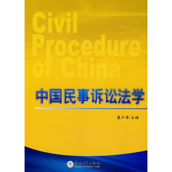 中國民事訴訟法學 中國民事訴訟法學