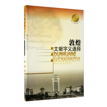敦煌文獻(xiàn)字義通釋 敦煌文獻(xiàn)字義通釋