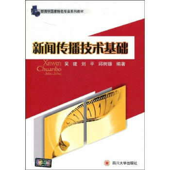 新聞傳播技術基礎 新聞傳播技術基礎