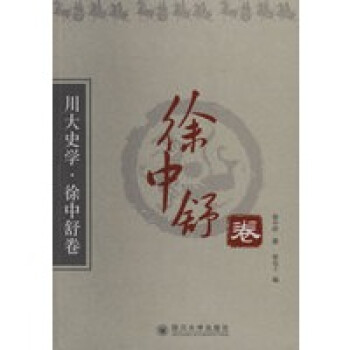川大史學(xué)徐中舒卷 川大史學(xué)徐中舒卷