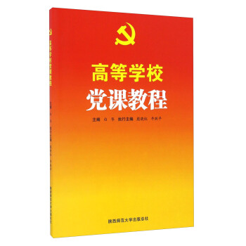 高等學(xué)校黨課教程 高等學(xué)校黨課教程