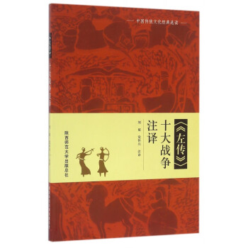 左傳十大戰爭注譯 左傳十大戰爭注譯