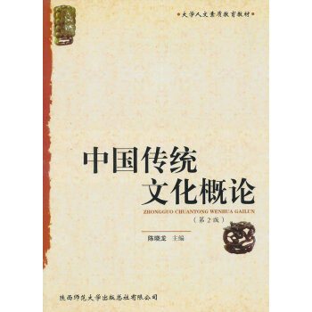 中國傳統文化概論 中國傳統文化概論