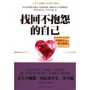 找回不抱怨的自己