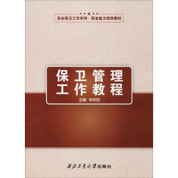 保衛管理工作教程 保衛管理工作教程