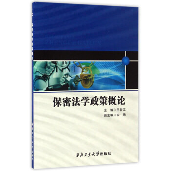 保密法學政策概論 保密法學政策概論