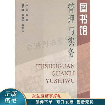 圖書館管理與實務 圖書館管理與實務