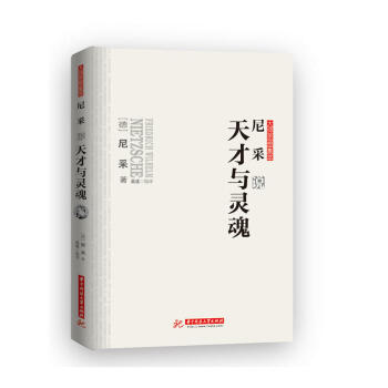 尼采說天才與靈魂 尼采說天才與靈魂