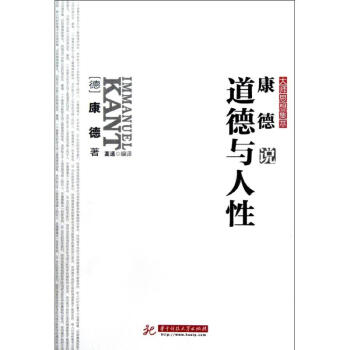 康德說道德與人性 康德說道德與人性