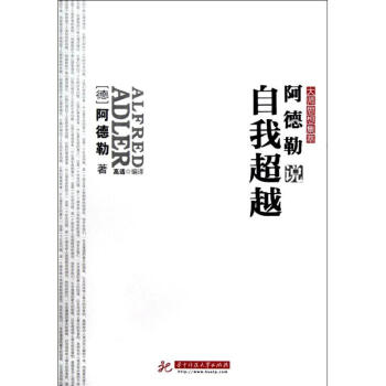 阿德勒說自我超越 阿德勒說自我超越