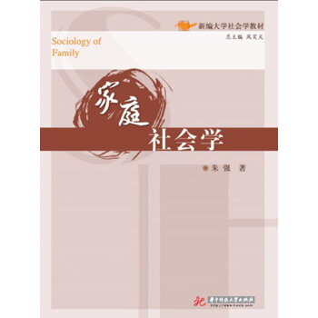 家庭社會學朱強著 家庭社會學朱強著