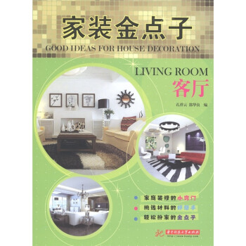 家裝金點子:客廳 家裝金點子:客廳