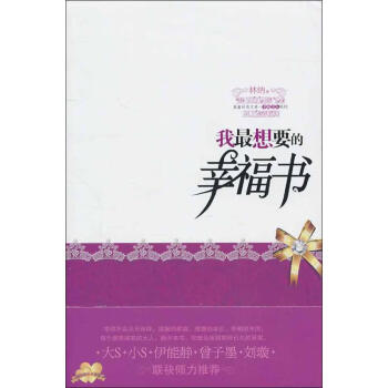 我最想要的幸福書 我最想要的幸福書