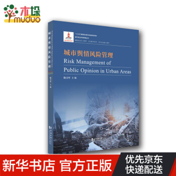 城市輿情風險管理 城市輿情風險管理