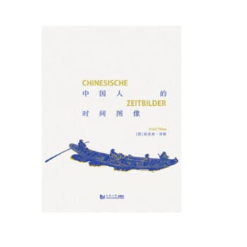 中國人的時(shí)間圖像 中國人的時(shí)間圖像