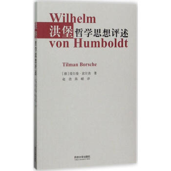 洪堡哲學(xué)思想評(píng)述 洪堡哲學(xué)思想評(píng)述