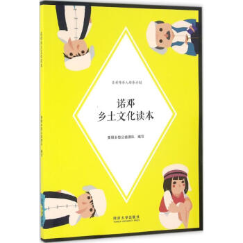 諾鄧鄉土文化讀本 諾鄧鄉土文化讀本