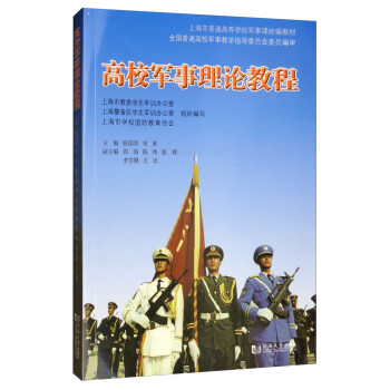 高校軍事理論教程 高校軍事理論教程