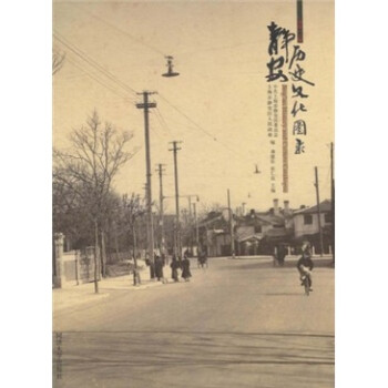 靜安歷史文化圖錄 靜安歷史文化圖錄