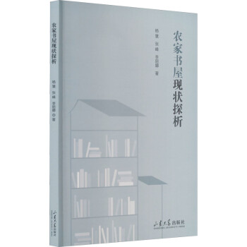 農家書屋現狀探析 農家書屋現狀探析