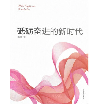 砥礪奮進的新時代 砥礪奮進的新時代