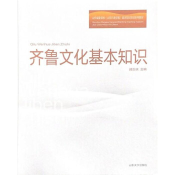 齊魯文化基本知識 齊魯文化基本知識
