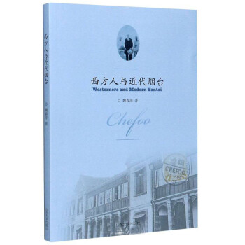 西方人與近代煙臺 西方人與近代煙臺