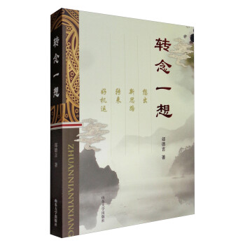 轉念一想鄶德言著 轉念一想鄶德言著