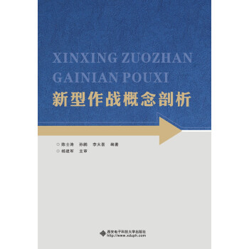 新型作戰(zhàn)概念剖析 新型作戰(zhàn)概念剖析