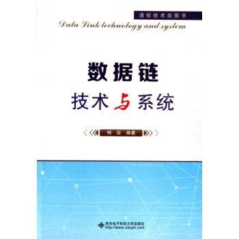 數(shù)據(jù)鏈技術(shù)與系統(tǒng) 數(shù)據(jù)鏈技術(shù)與系統(tǒng)